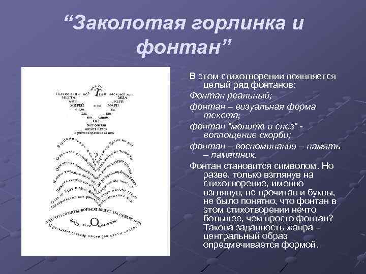 “Заколотая горлинка и фонтан” В этом стихотворении появляется целый ряд фонтанов: Фонтан реальный; фонтан
