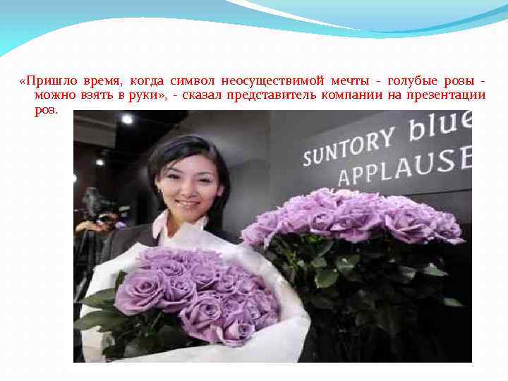  «Пришло время, когда символ неосуществимой мечты - голубые розы можно взять в руки»