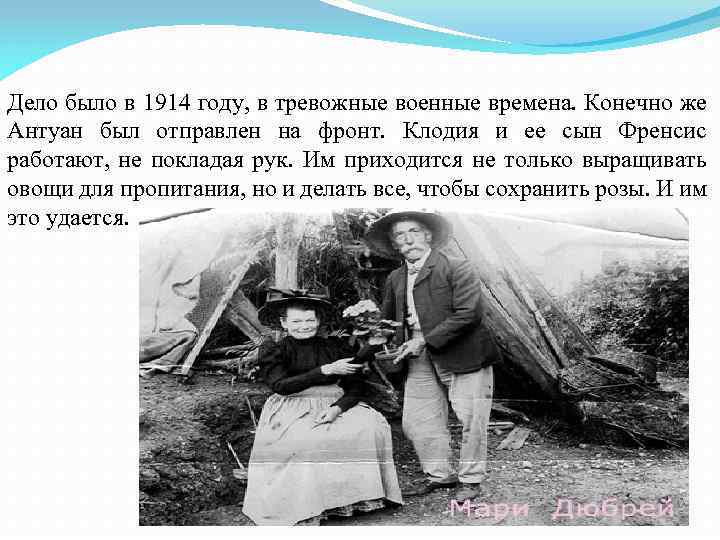 Дело было в 1914 году, в тревожные военные времена. Конечно же Антуан был отправлен