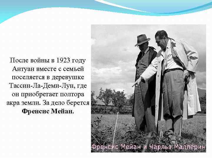 После войны в 1923 году Антуан вместе с семьей поселяется в деревушке Тассин-Ла-Деми-Лун, где