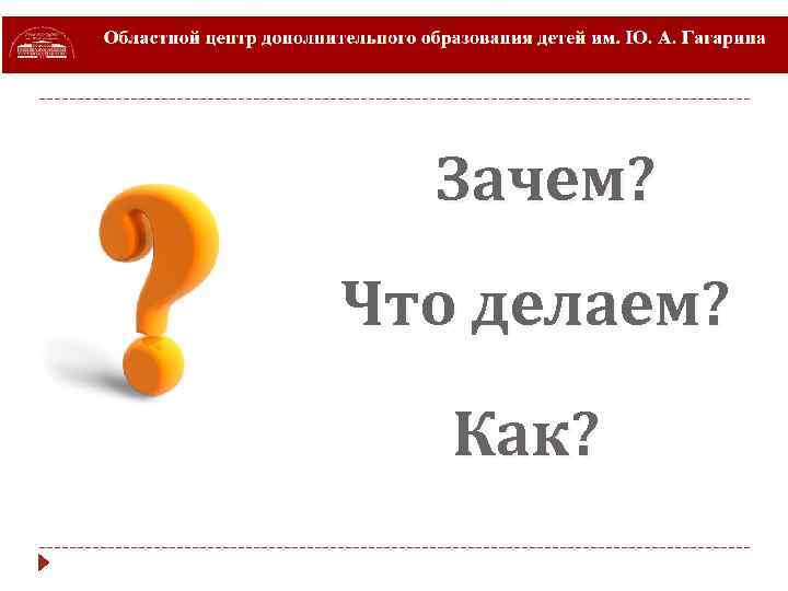 Зачем? Что делаем? Как? 