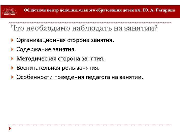 Что необходимо наблюдать на занятии? Организационная сторона занятия. Содержание занятия. Методическая сторона занятия. Воспитательная