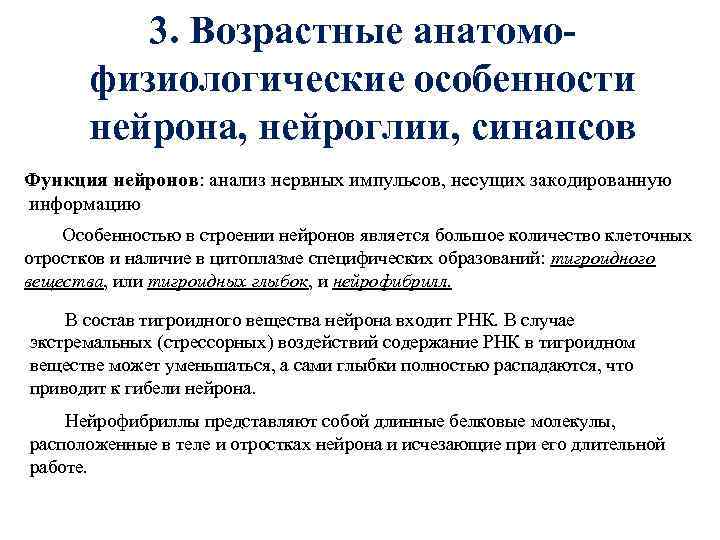 3. Возрастные анатомофизиологические особенности нейрона, нейроглии, синапсов Функция нейронов: анализ нервных импульсов, несущих закодированную