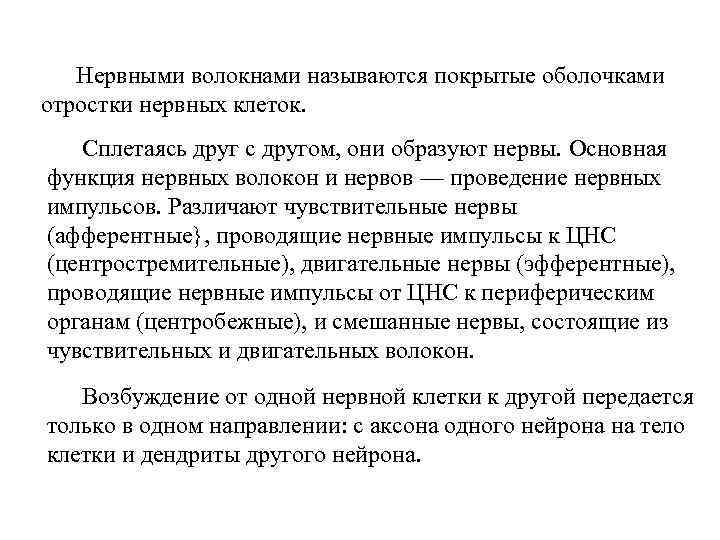 Нервными волокнами называются покрытые оболочками отростки нервных клеток. Сплетаясь друг с другом, они образуют