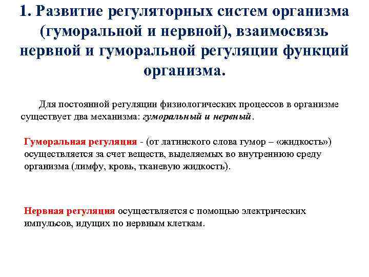 1. Развитие регуляторных систем организма (гуморальной и нервной), взаимосвязь нервной и гуморальной регуляции функций