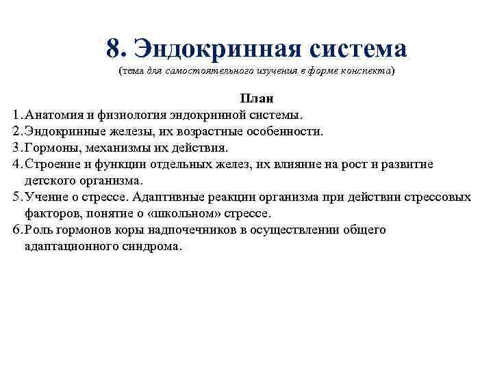 8. Эндокринная система (тема для самостоятельного изучения в форме конспекта) План 1. Анатомия и