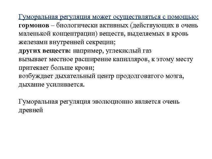 Гуморальная регуляция может осуществляться с помощью: гормонов – биологически активных (действующих в очень маленькой