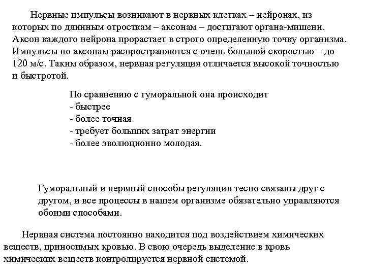 Нервные импульсы возникают в нервных клетках – нейронах, из которых по длинным отросткам –