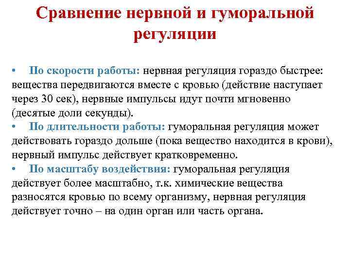 Сравнение нервной и гуморальной регуляции • По скорости работы: нервная регуляция гораздо быстрее: вещества