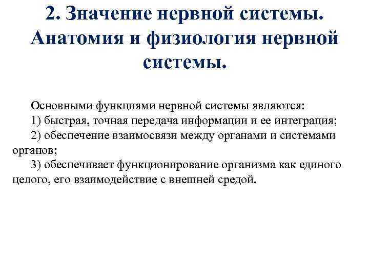 2. Значение нервной системы. Анатомия и физиология нервной системы. Основными функциями нервной системы являются: