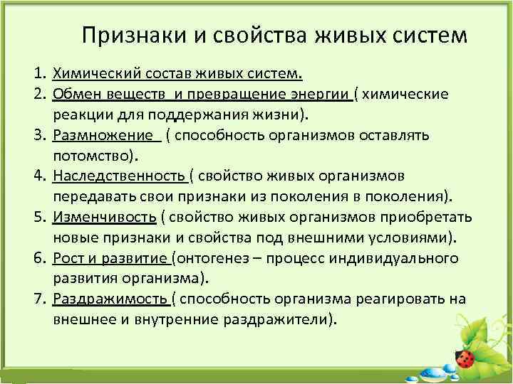 Признаки и свойства живых систем 1. Химический состав живых систем. 2. Обмен веществ и