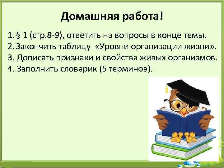 Домашняя работа! 1. § 1 (стр. 8 -9), ответить на вопросы в конце темы.