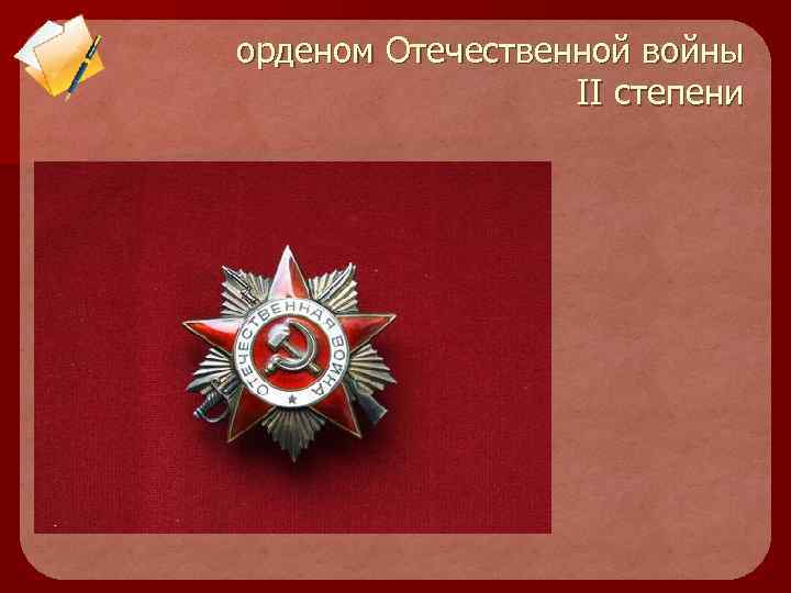 орденом Отечественной войны II степени 