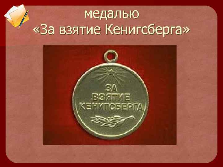 медалью «За взятие Кенигсберга» 