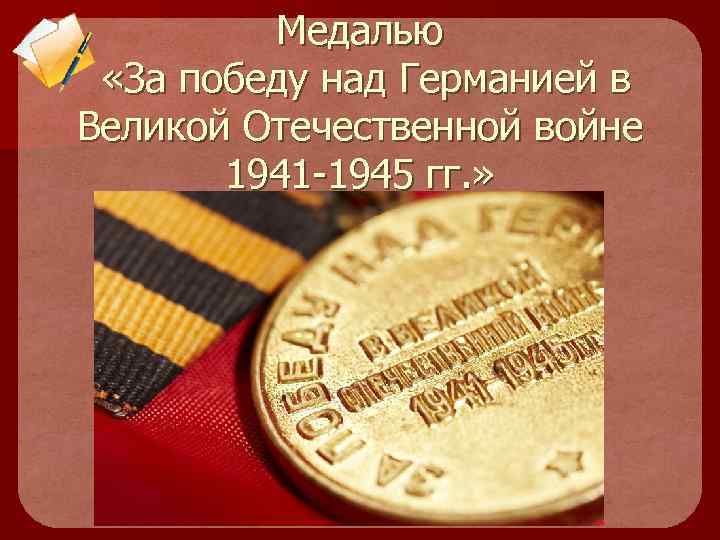 Медалью «За победу над Германией в Великой Отечественной войне 1941 -1945 гг. » 