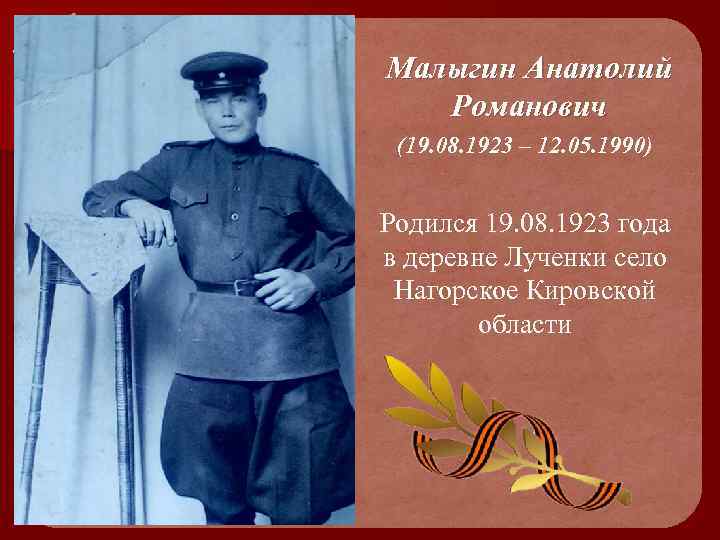 Малыгин Анатолий Романович (19. 08. 1923 – 12. 05. 1990) Родился 19. 08. 1923