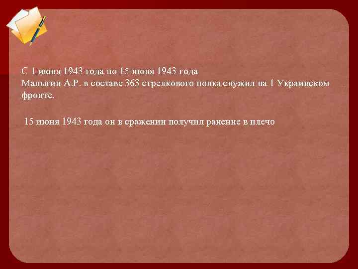 С 1 июня 1943 года по 15 июня 1943 года Малыгин А. Р. в