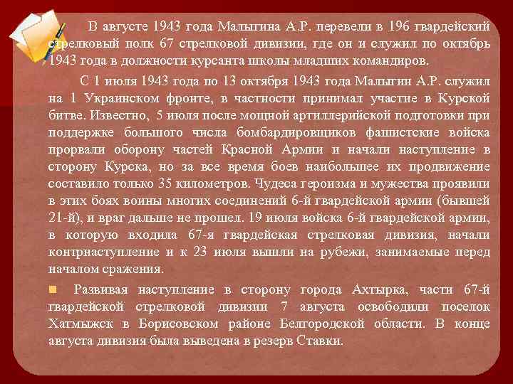 В августе 1943 года Малыгина А. Р. перевели в 196 гвардейский стрелковый полк 67