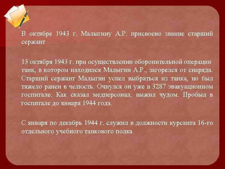 В октябре 1943 г. Малыгину А. Р. присвоено звание старший сержант 13 октября 1943