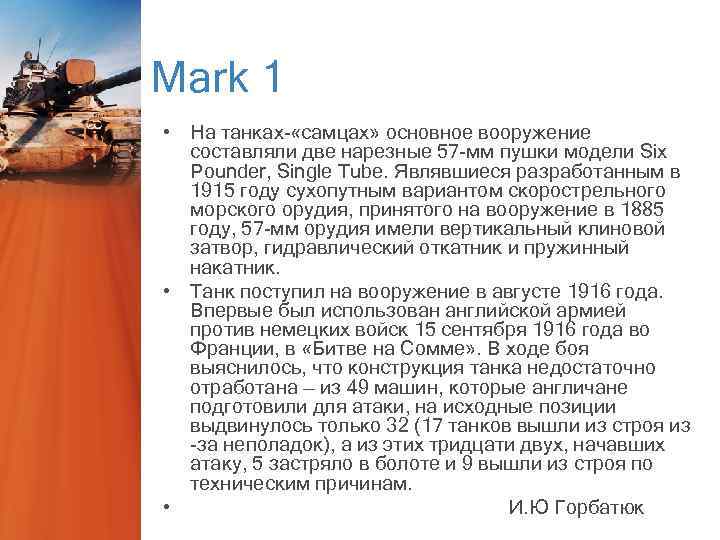 Mark 1 • На танках- «самцах» основное вооружение составляли две нарезные 57 -мм пушки