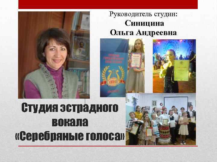 Руководитель студии: Синицина Ольга Андреевна Студия эстрадного вокала «Серебряные голоса» 