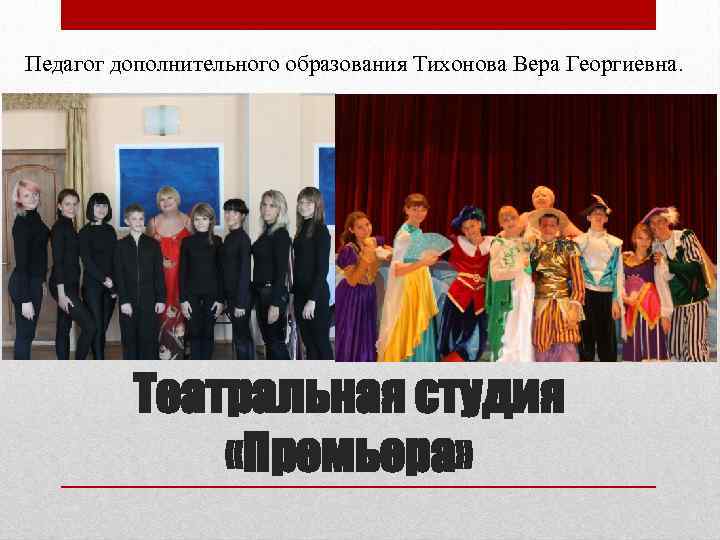 Педагог дополнительного образования Тихонова Вера Георгиевна. Театральная студия «Премьера» 