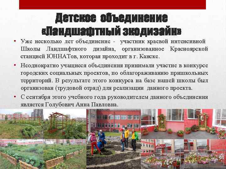 Детское объединение «Ландшафтный экодизайн» • Уже несколько лет объединение - участник краевой интенсивной Школы