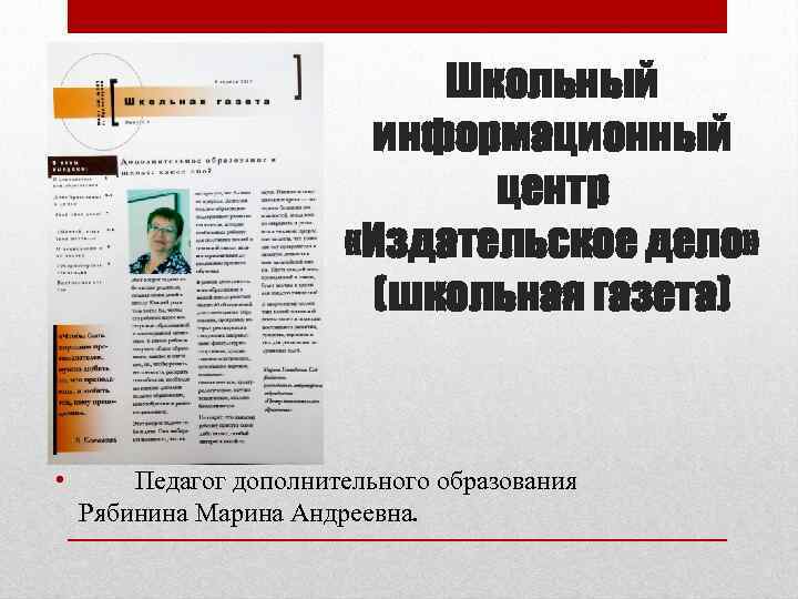 Школьный информационный центр «Издательское дело» (школьная газета) • Педагог дополнительного образования Рябинина Марина Андреевна.