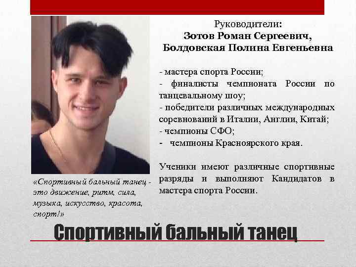 Руководители: Зотов Роман Сергеевич, Болдовская Полина Евгеньевна - мастера спорта России; - финалисты чемпионата