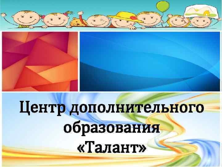 Центр дополнительного образования «Талант» 