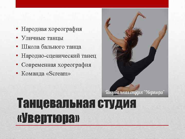  • • • Народная хореография Уличные танцы Школа бального танца Народно-сценический танец Современная
