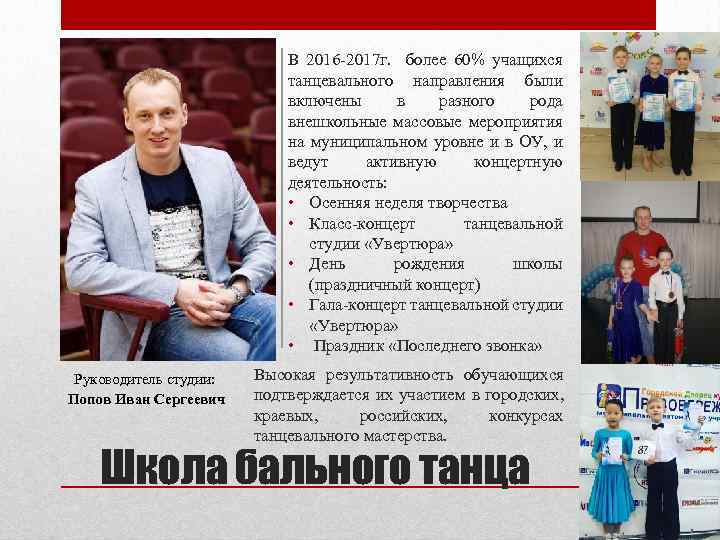 В 2016 -2017 г. более 60% учащихся танцевального направления были включены в разного рода