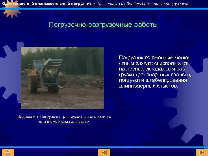 Одноковшовый пневмоколесный погрузчик - Назначение и область применения погрузчиков Погрузочно-разгрузочные работы Погрузчик со сменным