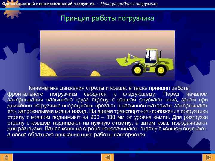 Одноковшовый пневмоколесный погрузчик - Принцип работы погрузчика Кинематика движения стрелы и ковша, а также