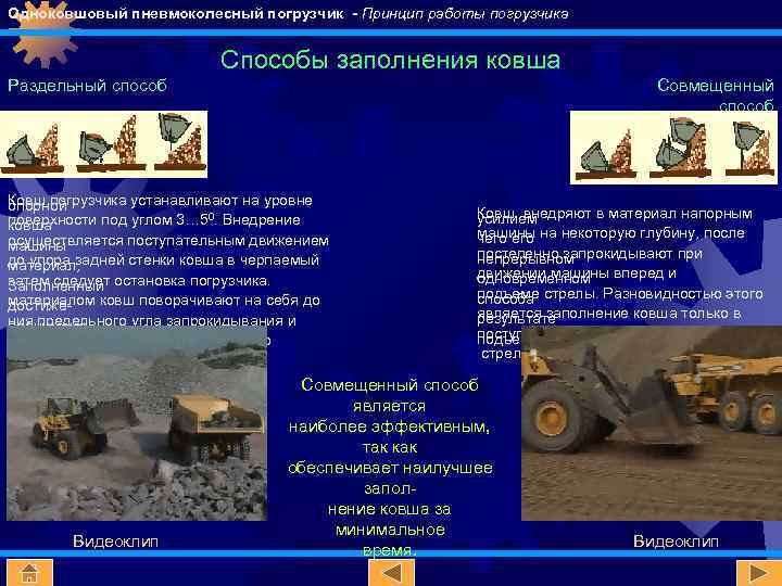 Одноковшовый пневмоколесный погрузчик - Принцип работы погрузчика Способы заполнения ковша Совмещенный способ Раздельный способ