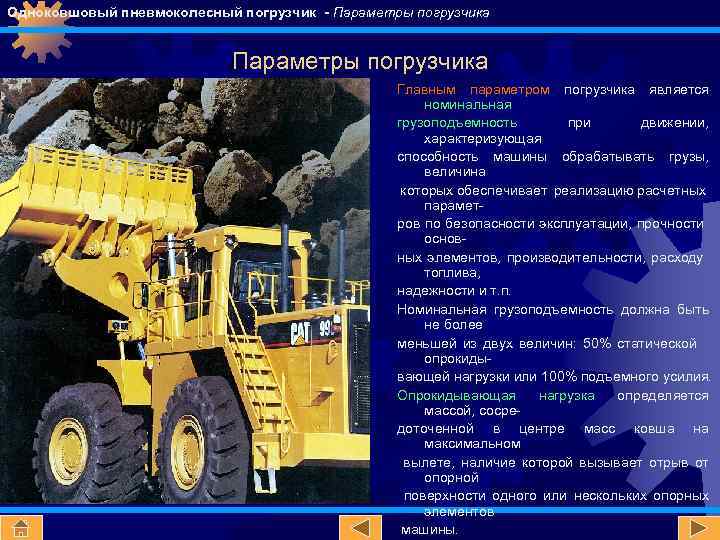 Одноковшовый пневмоколесный погрузчик - Параметры погрузчика Главным параметром погрузчика является номинальная грузоподъемность при движении,