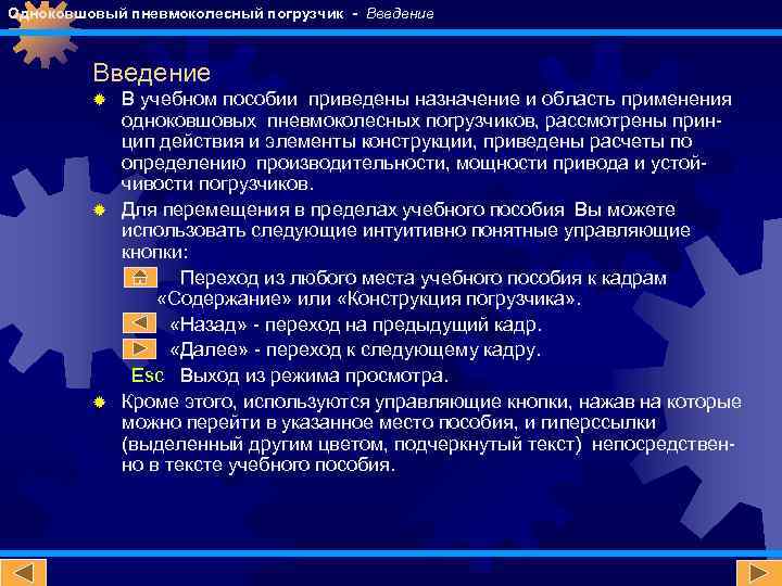 Одноковшовый пневмоколесный погрузчик - Введение В учебном пособии приведены назначение и область применения одноковшовых