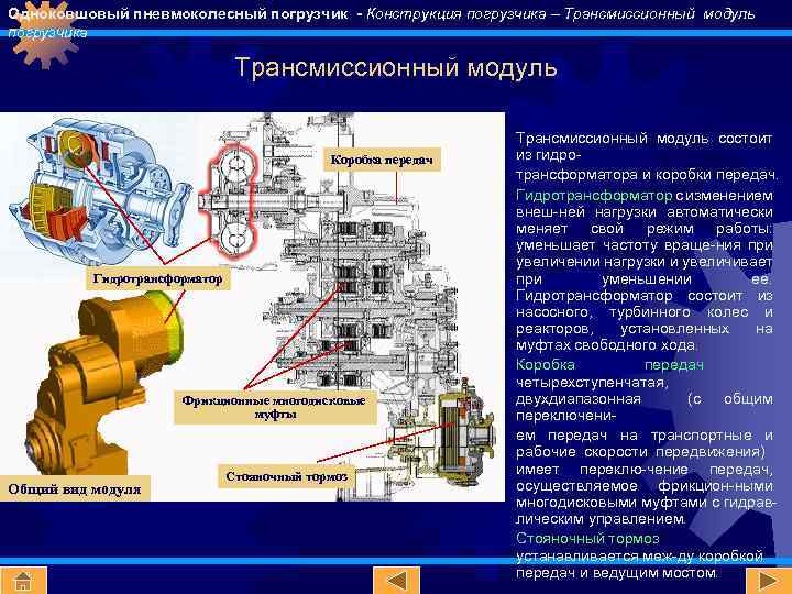 Одноковшовый пневмоколесный погрузчик - Конструкция погрузчика – Трансмиссионный модуль погрузчика Трансмиссионный модуль Коробка передач