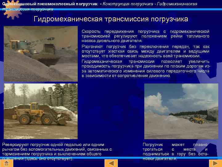 Одноковшовый пневмоколесный погрузчик - Конструкция погрузчика - Гидромеханическая трансмиссия погрузчика Скорость передвижения погрузчика с