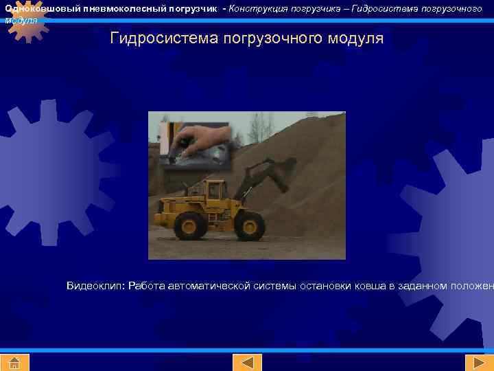 Одноковшовый пневмоколесный погрузчик - Конструкция погрузчика – Гидросистема погрузочного модуля Видеоклип: Работа автоматической системы