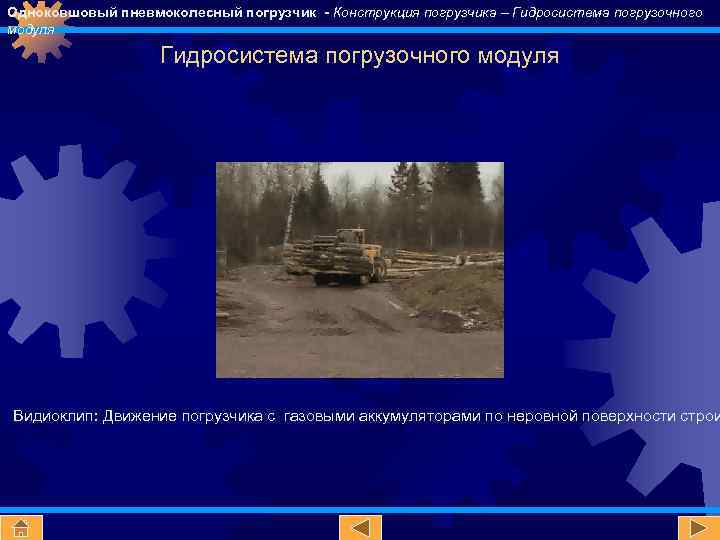 Одноковшовый пневмоколесный погрузчик - Конструкция погрузчика – Гидросистема погрузочного модуля Видиоклип: Движение погрузчика с