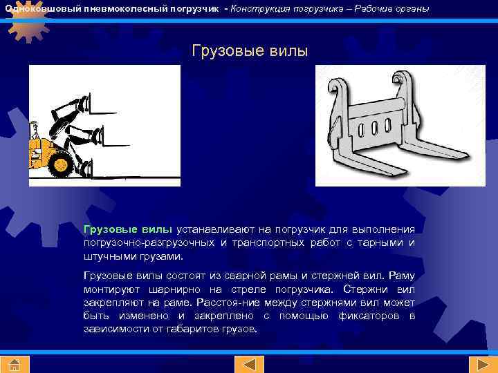 Одноковшовый пневмоколесный погрузчик - Конструкция погрузчика – Рабочие органы Грузовые вилы устанавливают на погрузчик