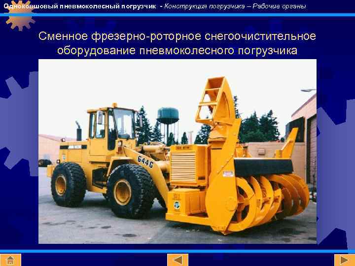 Одноковшовый пневмоколесный погрузчик - Конструкция погрузчика – Рабочие органы Сменное фрезерно-роторное снегоочистительное оборудование пневмоколесного