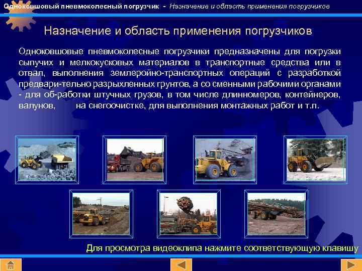 Одноковшовый пневмоколесный погрузчик - Назначение и область применения погрузчиков Одноковшовые пневмоколесные погрузчики предназначены для