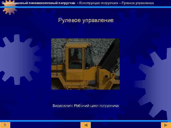 Одноковшовый пневмоколесный погрузчик - Конструкция погрузчика – Рулевое управление Видеоклип: Рабочий цикл погрузчика 