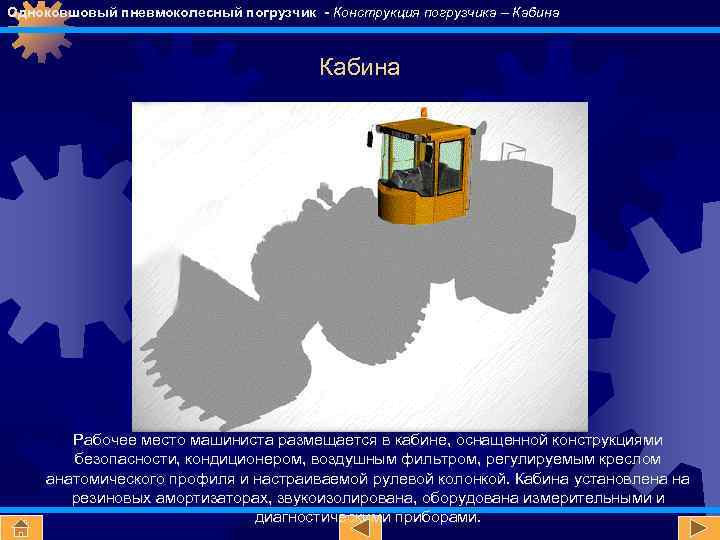 Одноковшовый пневмоколесный погрузчик - Конструкция погрузчика – Кабина Рабочее место машиниста размещается в кабине,