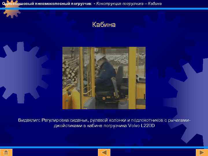 Одноковшовый пневмоколесный погрузчик - Конструкция погрузчика – Кабина Видеклип: Регулировка сиденья, рулевой колонки и