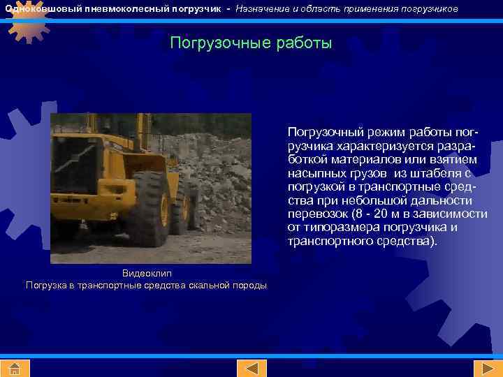 Одноковшовый пневмоколесный погрузчик - Назначение и область применения погрузчиков Погрузочные работы Погрузочный режим работы