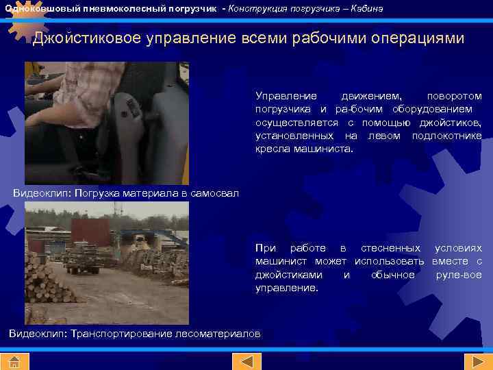 Одноковшовый пневмоколесный погрузчик - Конструкция погрузчика – Кабина Джойстиковое управление всеми рабочими операциями Управление