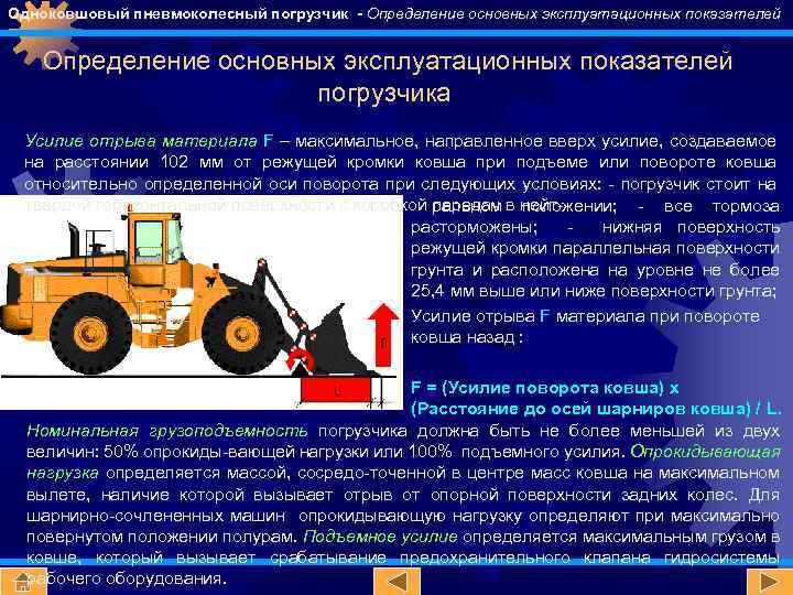 Скорость погрузчика. Производительность одноковшовых погрузчиков. Пневмоколесный погрузчик. Водитель фронтального погрузчика ЕТКС. Машинист погрузчика.